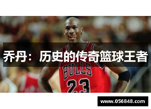 乔丹：历史的传奇篮球王者