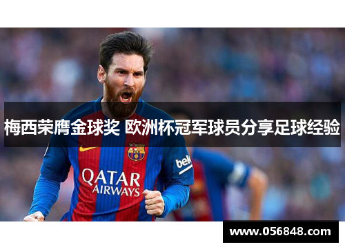梅西荣膺金球奖 欧洲杯冠军球员分享足球经验