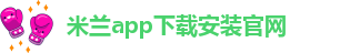 米兰app官网登录